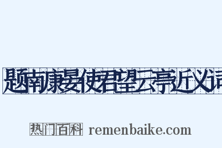 题南康晏使君望云亭近义词是什么意思的图片